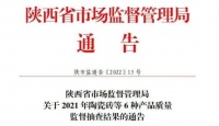 陕西省市场监督管理局关于2021年陶瓷砖等6种产品质量监督抽查结果的通