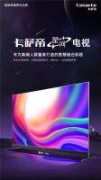 家庭观影感受差？卡萨帝发布星河电视升级体验