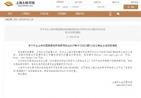上海2022年首轮土拍中止