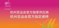 蒙娜丽莎瓷砖成为亚运官方指定品牌 聚焦企业力量展现中国品牌魅力