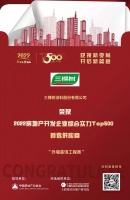 三棵树入选“2022房地产开发企业综合实力TOP501首选供应商·外墙装饰工程类”