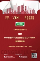 三棵树入选“2022房地产开发企业综合实力TOP500首选供应商·涂料装饰保温一体板（双包）类”