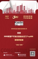 凯迪仕入选“2022房地产开发企业综合实力TOP500首选供应商·智能门锁类”