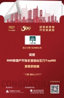 三荣门业入选“2022房地产开发企业综合实力TOP500首选供应商·钢木入户门类”