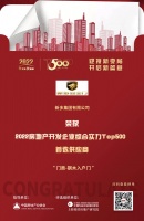 新多集团入选“2022房地产开发企业综合实力TOP500首选供应商·钢木入户门类”