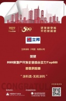 立邦入选“2022开发企业综合实力TOP500首选供应商·无机涂料类”