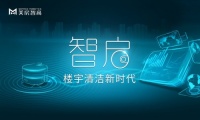 数智升级，美房智高开启楼宇清洁新时代