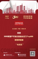 日立电梯入选“2022房地产开发企业综合实力TOP500首选供应商·电梯类”