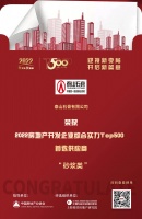 泰山石膏入选“2022房地产开发企业综合实力TOP500首选供应商·砂浆类”