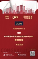 奋安入选“2022房地产开发企业综合实力TOP500首选供应商·系统窗类”