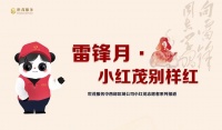 世茂服务中西部｜情系雷锋月,小红茂别样红