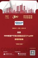 西蒙电气入选“2022房地产开发企业综合实力TOP500首选供应商·照明灯具类”