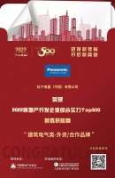 松下电器入选“2022房地产开发企业综合实力TOP500首选供应商·建筑电气类”