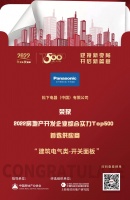 松下电器入选“2022房地产开发企业综合实力TOP500首选供应商·开关面板类”