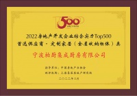 柏厨家居入选2022房地产开发企业综合实力Top500首选供应商-定制家居（全屋收纳柜体类）和橱柜类