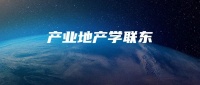 产业地产学联东