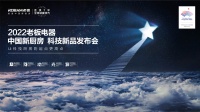 洗消一体机光焱S1惊艳发布会 老板电器重新定义中国洗碗机