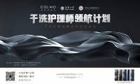 持续引领干洗护理时代！COLMO携手江南大学、中国纺织人才交流培训中心达成干洗护理战略合作