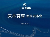 快讯 | 上臣地板2022新品震撼发布