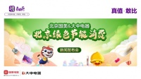 家电快讯|北京国美与北京大中联袂启动“绿色节能消费节” 千亿战略合作普惠让利