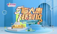 家居卖场快讯|集美家居【五“临”大惠 一“补”到位】促销活动即将开启