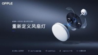 科技助力创新突破，欧普照明新一代风扇灯正式上市