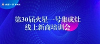 家电快讯|火星一号第30届线上新商培训赋能终端