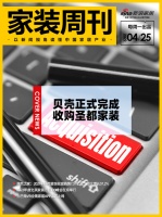 家装周刊|贝壳正式完成收购圣都家装