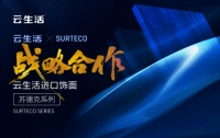 苏德克SURTECO携手云生活板材赋能中国定制
