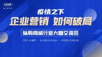 疫情之下，企业营销如何破局！纵购商城举办行业大咖交流会