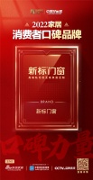 新标门窗荣登2022家居消费者口碑榜