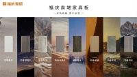 福庆家具板 | 卓越品质，缔造健康家居生活