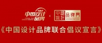 中国品牌日特稿 | 2022《中国设计品牌联合倡议宣言》