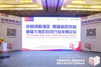 百期领航湾区，整备新政风起！首届大湾区旧改行业发展论坛圆满落幕