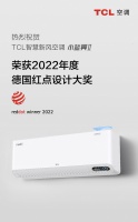 “小蓝翼Ⅱ新风空调”斩获红点设计大奖，TCL空调：创新是看不见的竞争力