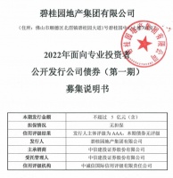 碧桂园拟发行不超5亿元公司债，用于置换高成本融资