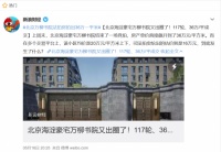 又火了！万柳书院36万+单价成交，瀚海法拍网再登热搜！