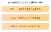 58同城、安居客上线转铺VIP“抗疫免租计划”帮助找铺用户渡过难关