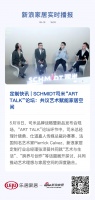 定制快讯 | SCHMIDT司米“ART TALK”论坛：共议艺术赋能家居空间