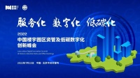 会议通知 | 2022中国楼宇园区资管及低碳数字化创新峰会重磅推出