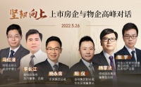 上市房企与物企高峰对话