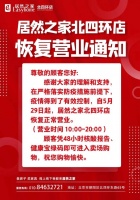 今日起恢复营业!居然之家北四环店、蓝景丽家、红星美凯龙北京至尊Mall公告