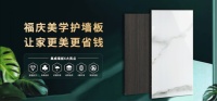优质集成墙板丨福庆美学护墙板，让家更美更省钱！