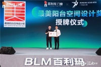 门窗快讯|百利玛“最美阳台空间设计奖”授牌仪式