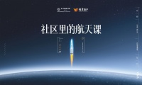 方太×越秀地产《社区里的航天课》上线，带您共圆大国航天梦