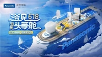 618圆满落幕，松下卫浴带你“浴”见头等舱体验