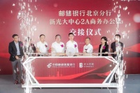 中国邮储银行入驻北京城市副中心，共同建设大国首都金融城