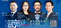 【2022蓝筹圆桌】房地产存量时代+城市可持续发展会碰撞出什么火花？