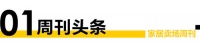 家居卖场周刊|2022家居卖场十大事件、居然与多家企业达成合作、红星启动提“申”行动