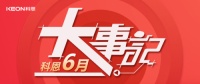 科恩集成灶六月大事记 |拉动双线融合新引擎，抢抓机遇构建新格局！